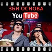 ЗБИ Основа-рбц на YouTube